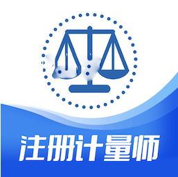 注册计量师智题库