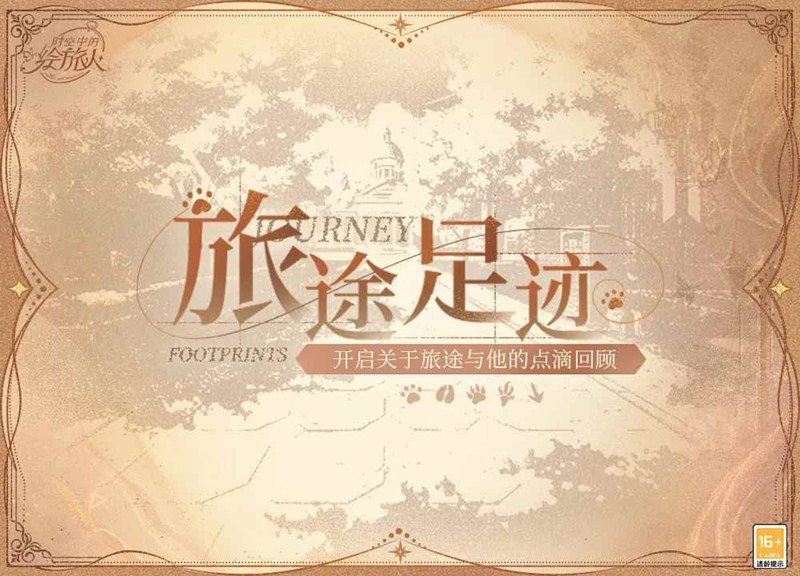 时空中的绘旅人旅途足迹-五周年回顾活动10月3日上线