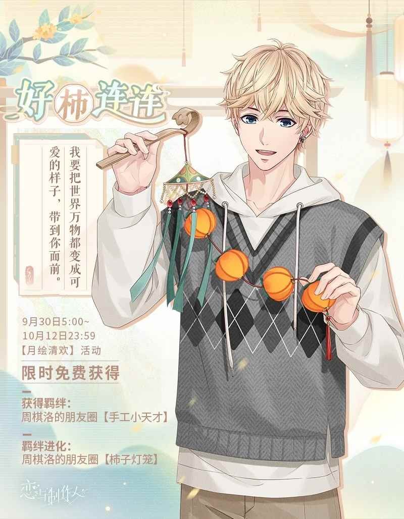 恋与制作人月绘清欢活动开启-可获得中秋节主题R羁绊