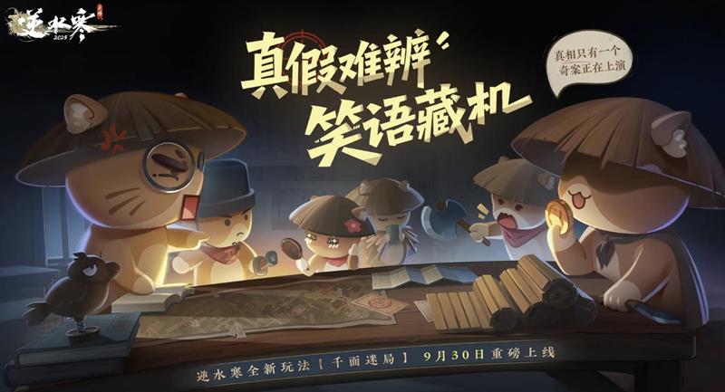 逆水寒手游千面迷局怎么玩-千面迷局玩法说明