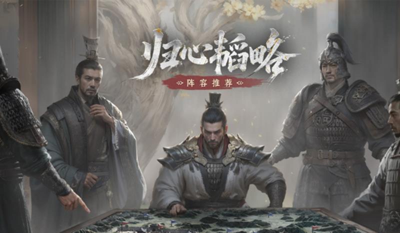 三国天下归心补兵怎么搭配-天下归心补兵阵容推荐