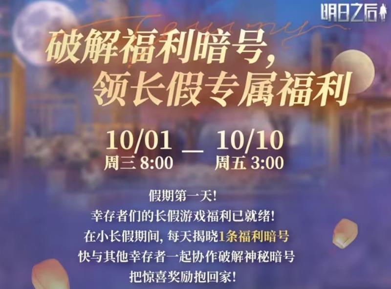 明日之后假期福利来啦-超多养成材料奖励等待领取