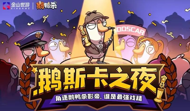 鹅鸭杀手游赛事综艺-鹅斯卡之夜明日将惊喜开播