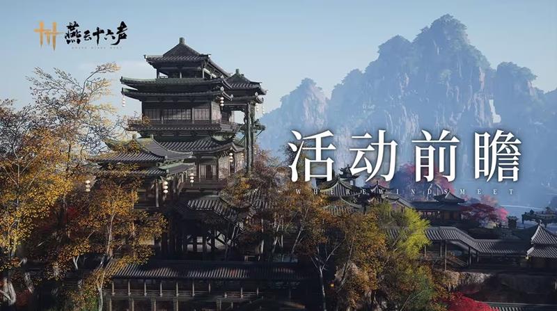燕云十六声山中逢秋活动限时开启-多个福利等你拿