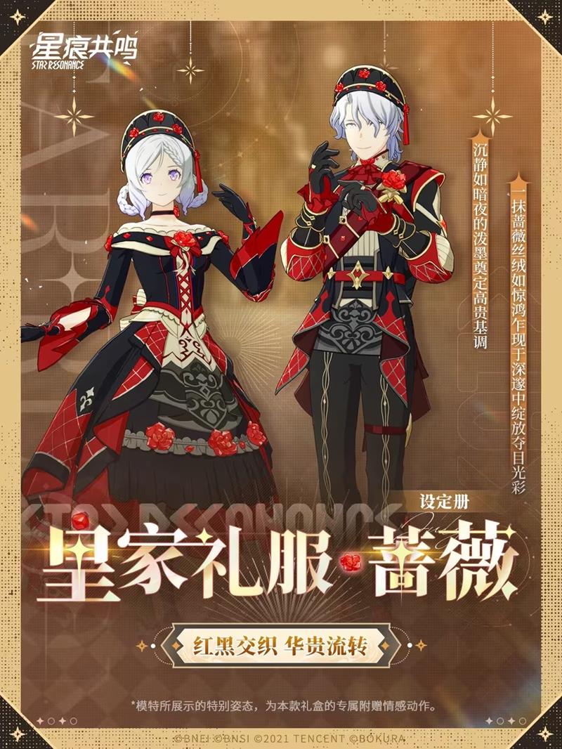 星痕共鸣臻享设定册皇家礼服蔷薇上线-可进行兑换