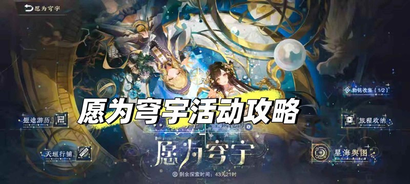 物华弥新全新活动愿为穹宇-愿为穹宇活动怎么玩