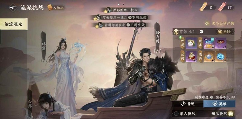 逆水寒手游流派挑战-沧流逐光英雄新增难度