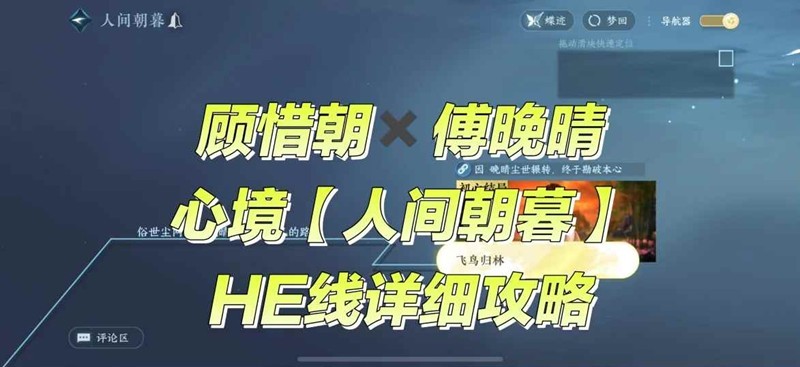 逆水寒人间朝暮-顾惜朝傅晚晴HE线超详细