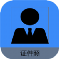 好看证件照