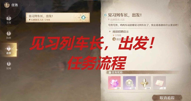 无限暖暖丰收季逸事任务-见习列车长出发怎么完成