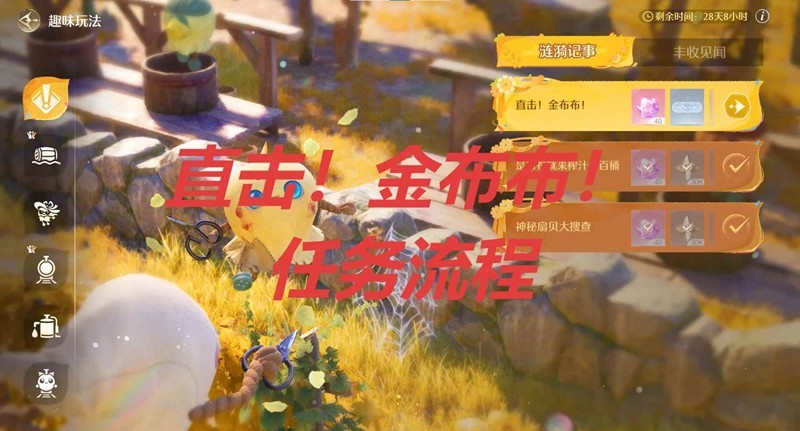 无限暖暖丰收季趣味玩法-直击金布布任务流程