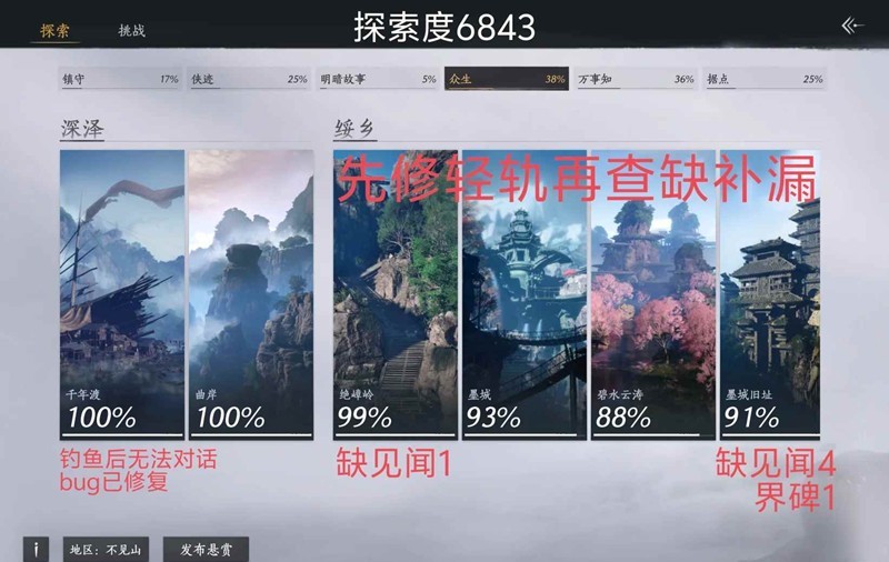 燕云十六声不见山跑图-地图探索查缺补漏