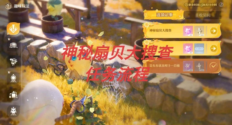 无限暖暖丰收季趣味玩法-神秘扇贝大搜查任务流程