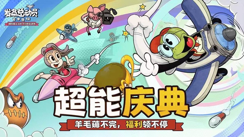 发条总动员超能庆典活动进行中-奖励丰富可获稀有福利