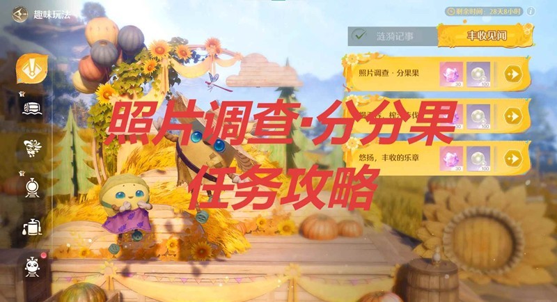无限暖暖丰收季见闻-照片调查和榨汁步伐怎么完成