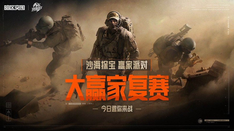 暗区突围手游沙海探宝赢家派对-大赢家复赛今日开打