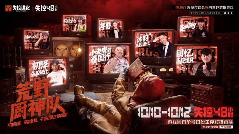 失控进化首个马拉松生存对抗直播10月10日将开启
