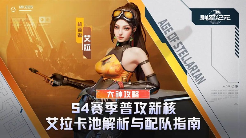 群星纪元星际宝藏活动上线-艾拉·机语者英雄限时返场