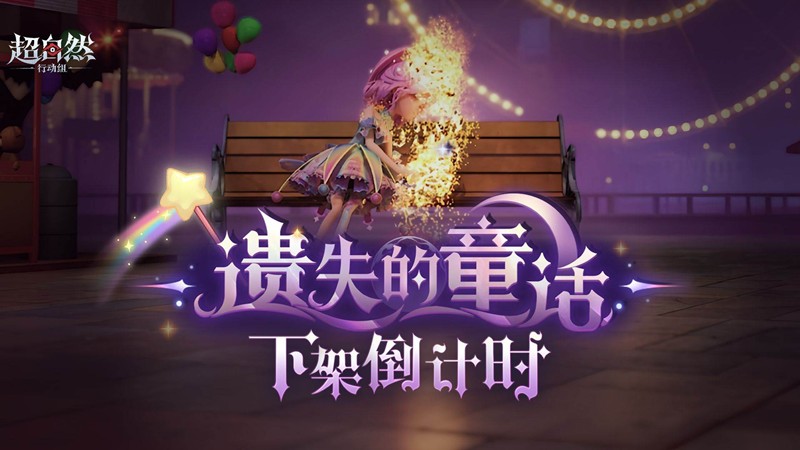 超自然行动组小黄-遗失的童话10月9日将正式下架