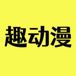 趣动漫2024