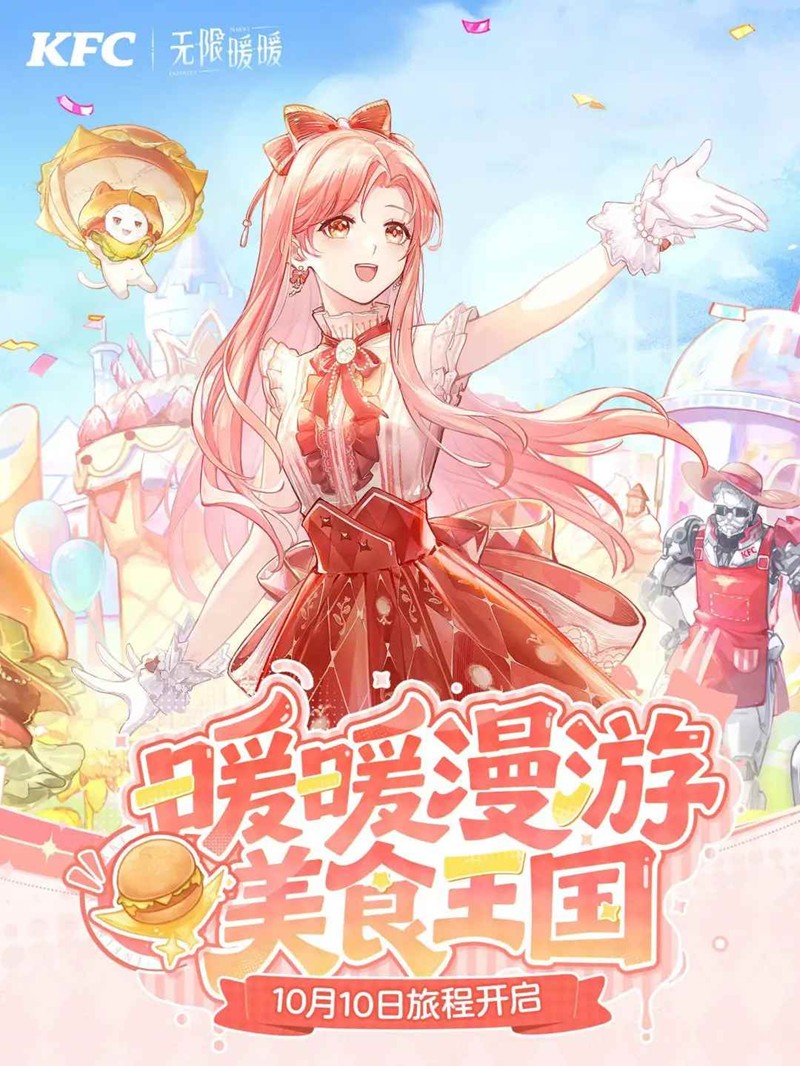 无限暖暖×肯德基联动活动-将于10月10日正式开启