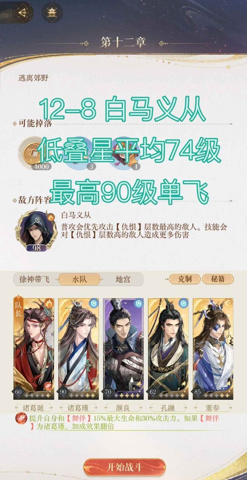 如鸢12-8白马义从-诸葛兄弟队低练度怎么打