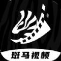 斑马视频2024