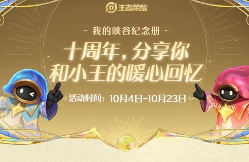 王者荣耀十周年纪念活动开启-回忆官方随机送福利