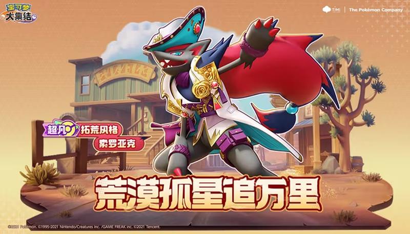 宝可梦大集结拓荒风格索罗亚克上线-首周享8折优惠