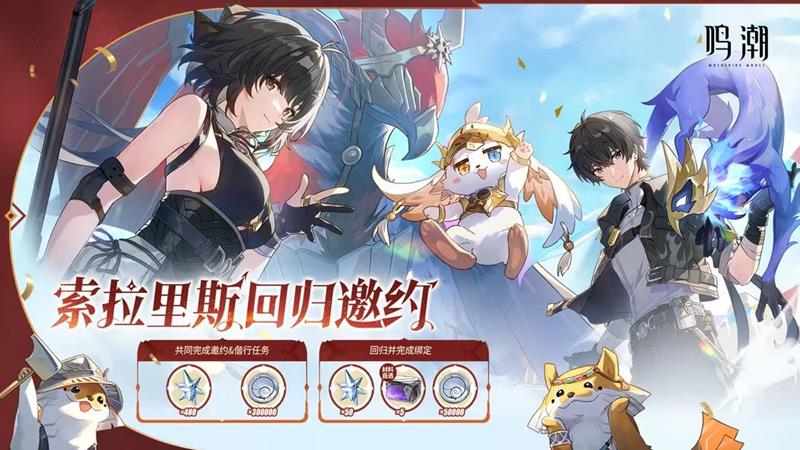 鸣潮索拉里斯回归邀约活动进行中-10月8日将结束