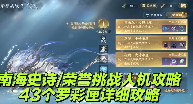 逆水寒南海史诗-荣誉挑战与43个罗彩匣获取