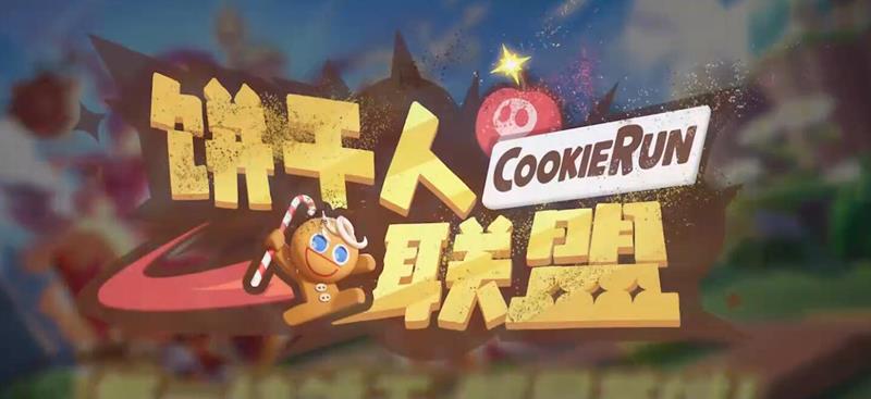饼干人联盟白玉草饼干怎么样-白玉草强度