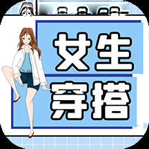 女生穿搭