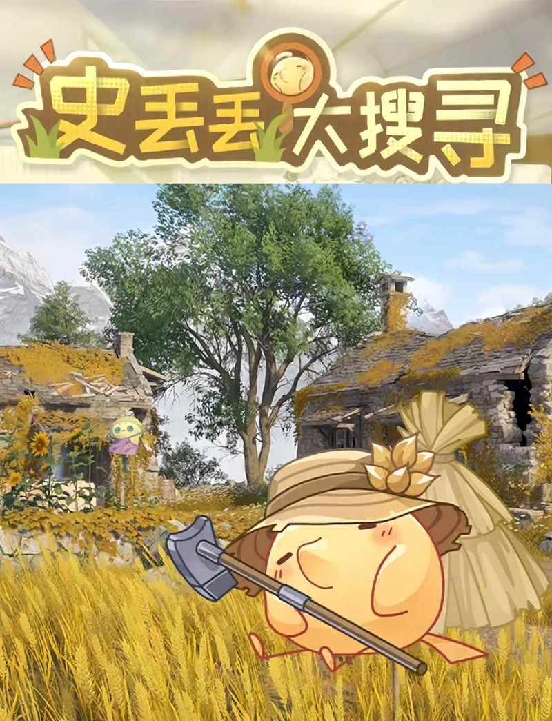 无限暖暖丰收季史丢丢大搜寻-寻找史丢丢全
