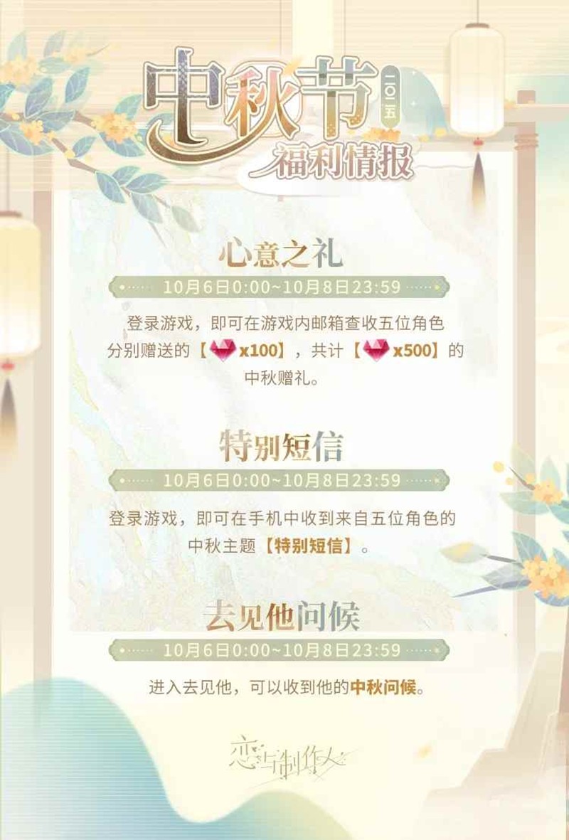 恋与制作人2025中秋节福利情报-登录可获得中秋赠礼