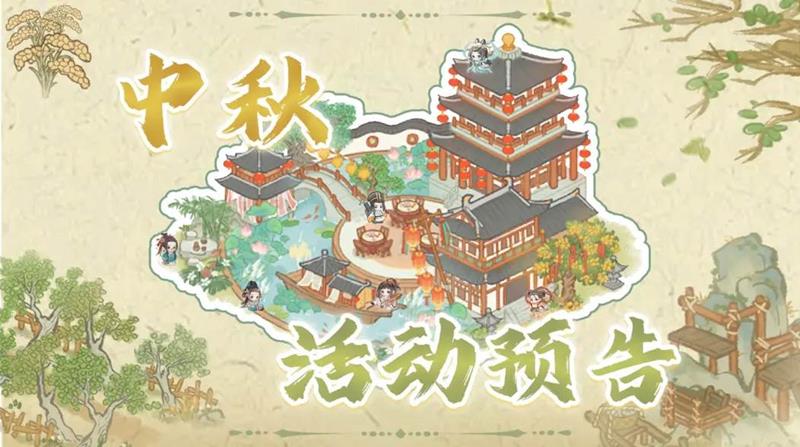 华夏绘世录中秋活动金秋献瑞明日开启-参与得奖励