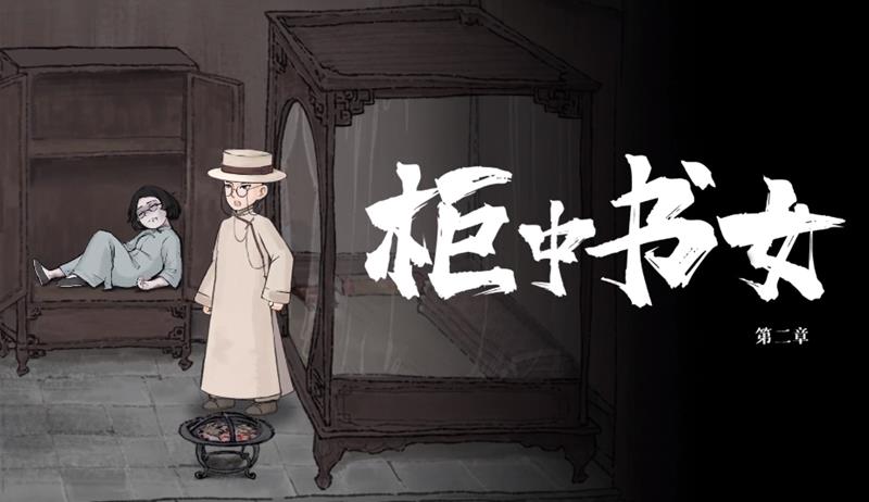 山河旅探第二章怎么玩-山河旅探柜中书女破案