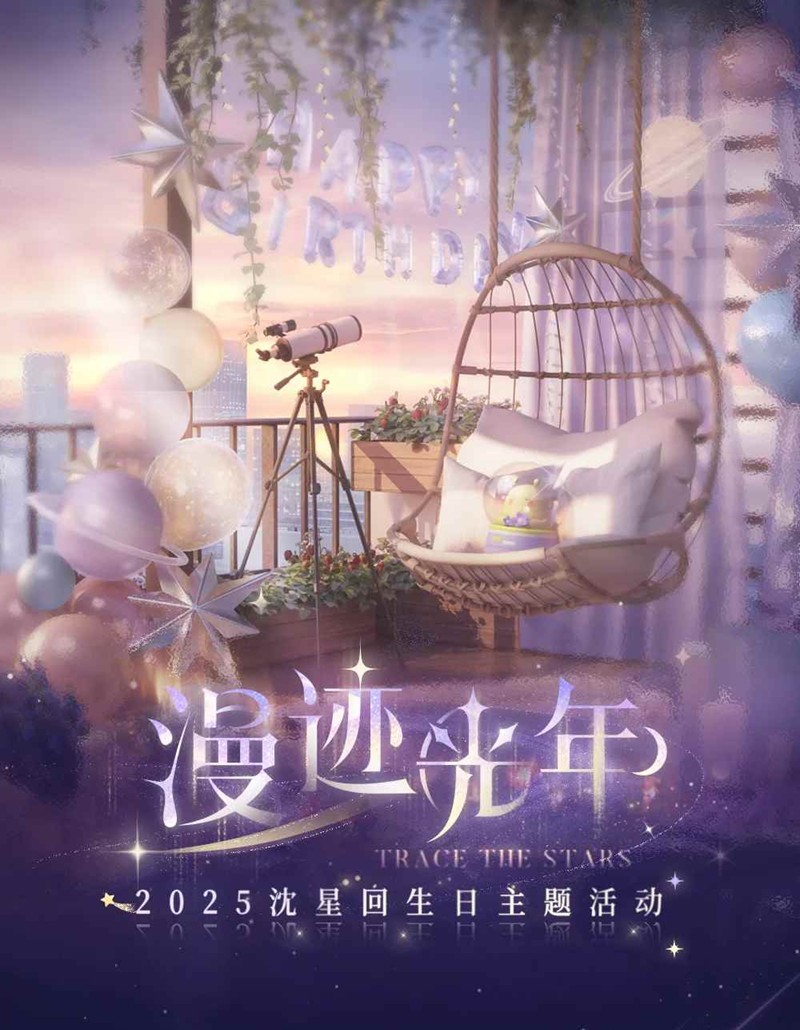 恋与深空漫迹光年-沈星回生日主题活动10月11日开启
