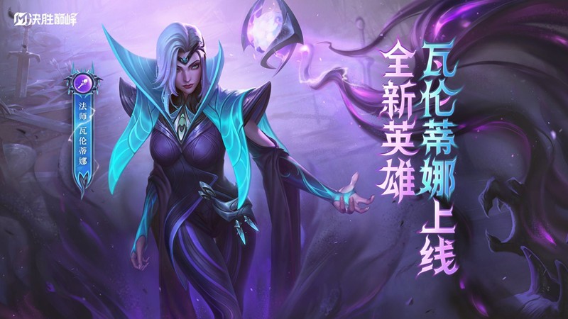 决胜巅峰法师英雄瓦伦蒂娜曝光-10月9日将登场