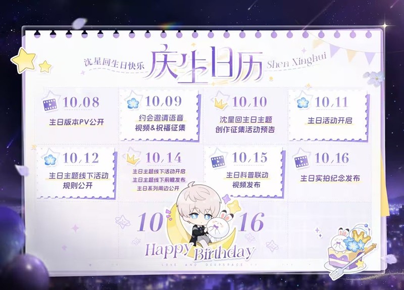 恋与深空沈星回庆生日历公开-生日活动11日将开启