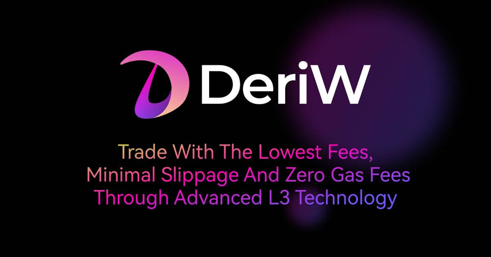 DeriW是什么交易所？一文详解零费率合约交易所DeriW