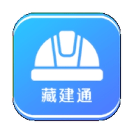 藏建通app官方版下载