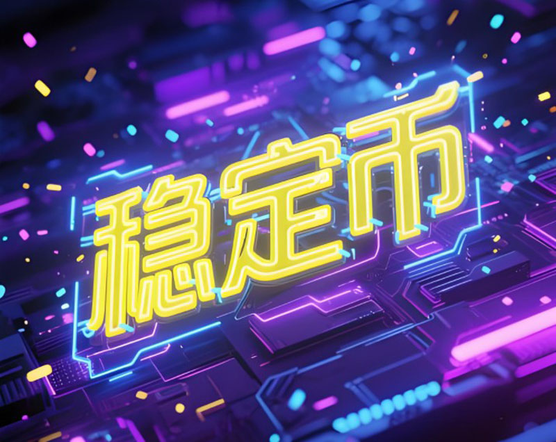 关于稳定币的十大误解详细解读