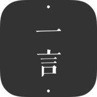 一言app官方版下载
