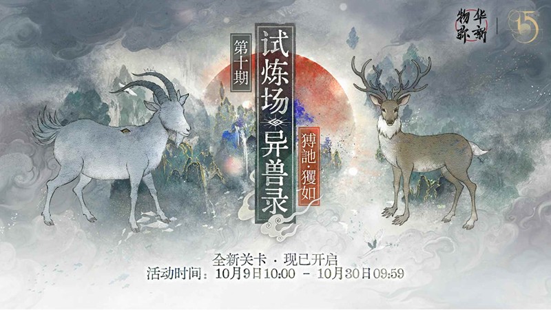 物华弥新第十期限时试炼场-异兽录新关卡现已开启