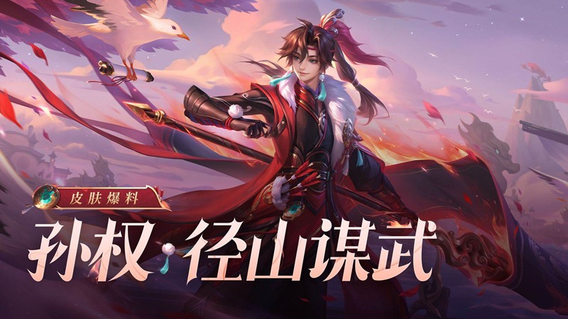 王者荣耀孙权新皮肤径山谋武曝光-为全新限时秒杀皮肤