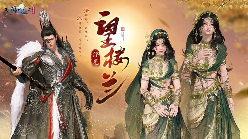 天涯明月刀手游新双形态外观浮光·望楼兰今日正式登场
