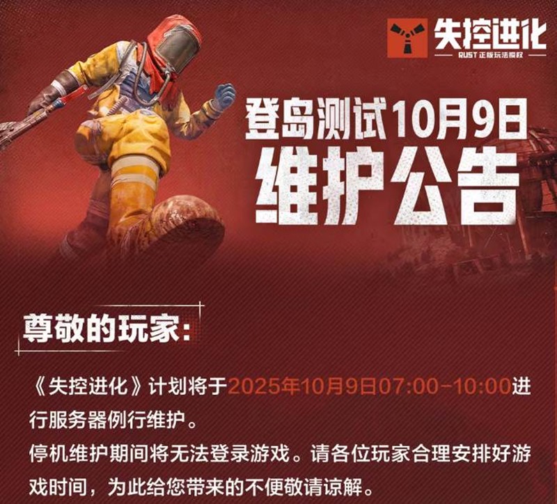 失控进化登岛测试10月9日维护公告官方完整版
