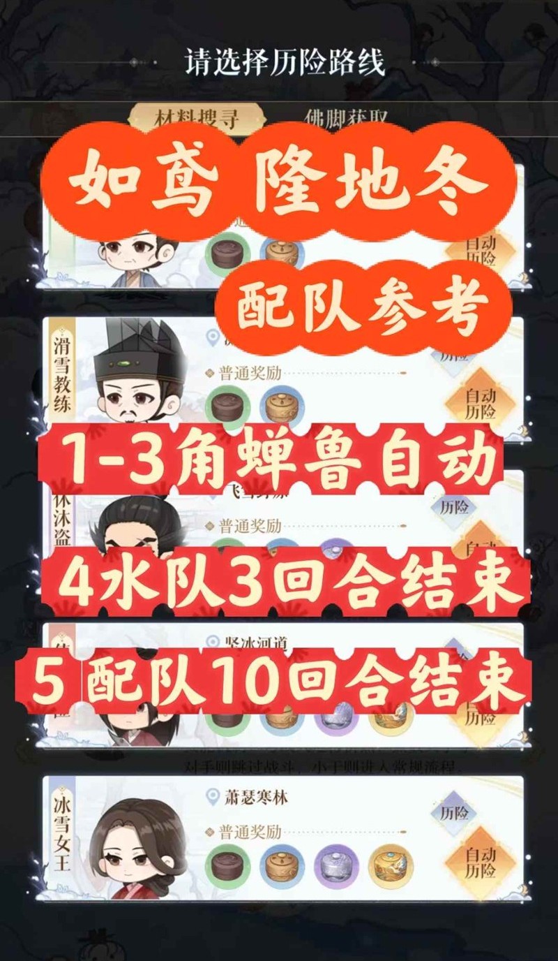 如鸢隆地冬历险路线-历险怎么配队通关参考