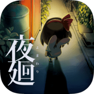 夜回手机汉化版下载